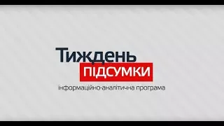 «Тиждень. Підсумки» Новий сезон!