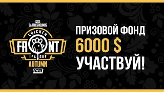 Участвуй в Chicken Front League: Autumn | PUBG