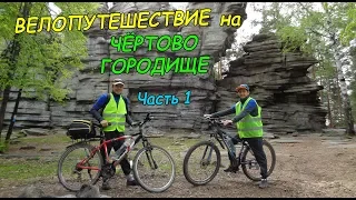 На велосипеде на Чертово Городище | Начало