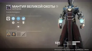 DESTINY 2 🔴 Рейдовый лут 🔴 Мантия Великой охоты