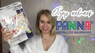 30. ДАРЮ НАБОР ОТ PANNA. Старт и обзор новинок