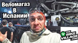 ВЕЛОМАГАЗИН В ИСПАНИИ КОТОРЫЙ ВПЕЧАТЛИЛ! Почему у нас нет такого? The Bike Village Shop, Barcelona