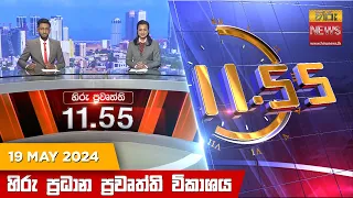 හිරු මධ්‍යාහ්න 11.55 ප්‍රධාන ප්‍රවෘත්ති විකාශය - HiruTV NEWS 11:55AM LIVE | 2024-05-19