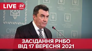 🔴 Брифінг РНБО за результатами засідання від 17 вересня 2021