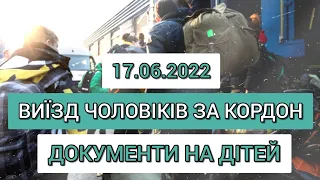 Виїзд чоловіків за кордон від 18 до 60 років | Документи на дітей 17.06.2022