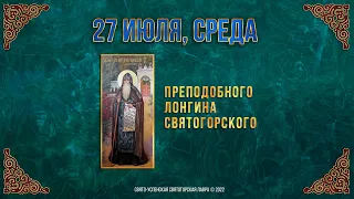 Преподобного Лонгина Святогорского. 27 июля 2022 г.