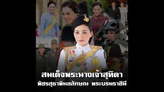 สมเด็จพระบรมราชินีสุทิดา รัชกาลที่10 ทรงอ่อนโยน แต่ไม่อ่อนเอ