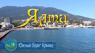 Южный Берег Крыма. Ялта