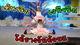 เต้นจริง โชว์จริง บนเวทีใหญ่ครั้งแรก! ได้รางวัลด้วย!!! | แม่ปูเป้ เฌอแตม Tam Story