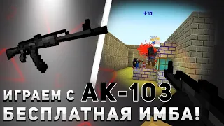 Тестим АК-103 в игре BLOCKADE 3D l Имба или нет?