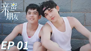 【BL】【ENG SUB】GAY BOYLOVE《亲密朋友 Close Friends》EP 01 Chinese LGBT 同志/同性恋/耽美/男男/爱情