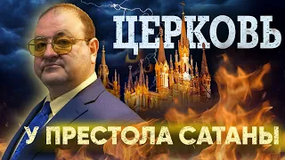 Экклесия. Церковь у престола сатаны