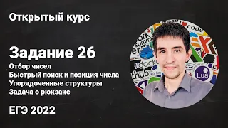 Задание 26 // ЕГЭ по информатике 2022