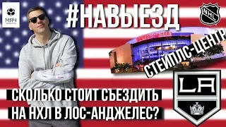 #НАВЫЕЗД | Сколько стоит съездить на НХЛ в Лос-Анджелес?