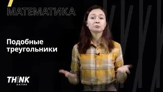 Подобные треугольники | Математика