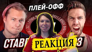 РЕАКЦИЯ НА СТАВР VS МОЗЗ | ПОЛУФИНАЛ КУБКА ФИФЕРОВ