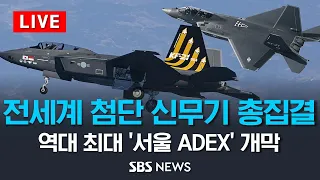 'F-22, KF-21' 전세계 첨단 신무기 총집결...국내 최대 항공우주·방위산업 전시회 '서울 ADEX 2023' 개막  / SBS