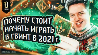 5 ПРИЧИН почему СТОИТ начать ИГРАТЬ в ГВИНТ в 2021 году — Обзор и мнение об игре