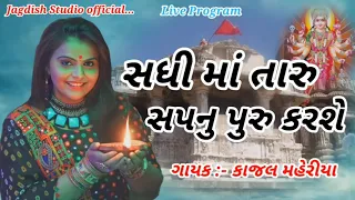 Sadhi ma Taru Sapanu puru karshe | Kajal Maheriya | New Gujarati Song 2021| Jagdish Studio official