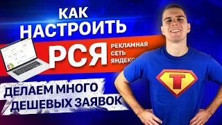 РСЯ 2020. Настройка РСЯ Яндекс Директ. Полный курс часть 2.