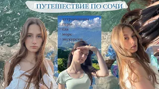 СОЧИ ВЛОГ ♡ / ПУТЕШЕСТВИЕ ПО СОЧИ/ СОЧИПАРК/ ЭКСКУРСИИ ЗА 300!!