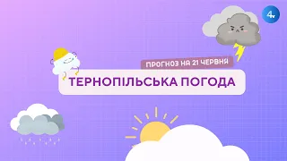 Тернопільська погода на 21 червня 2022 року