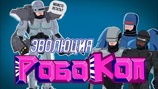 Эволюция Робокопа (1987-2014) - Анимация