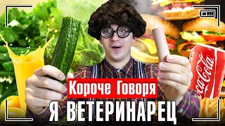 КОРОЧЕ ГОВОРЯ, Я ВЕТЕРИНАРЕЦ [решил начать новую жизнь]