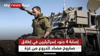 إصابة 4 جنود إسرائيليين في إطلاق صاروخ مضاد للدروع من غزة