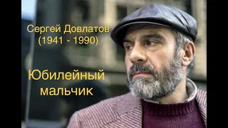 "Юбилейный мальчик". Сергей Довлатов.