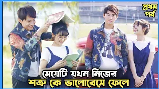 কিউট ছেলে ক্লাস মনিটরের প্রেমে পাগল |Your Highness Class Monitor Bangla Explanation|JHUM Explanation