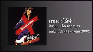 แอ๊ด คาราบาว - ไอ้หำ [อัลบั้ม โนพลอมแพลม] (Audio)