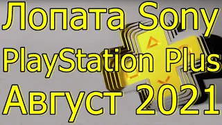 ЛОПАТА SONY ИГРЫ PLAYSTATION PLUS АВГУСТ 2021 PS4 PS5!