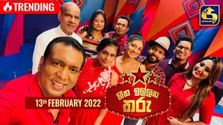 HITHA ILLANA THARU  || හිත ඉල්ලන තරු  || 2022- 02 -13