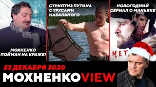 Стриптиз Путина с Трусами Навального! Новогодний сериал о Маньяке! Моя Кража! 23.12.20/МохненкоVIEW