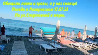 Обещали ливни а у нас солнце! Погода в Лазаревском 17.07.23. ул.Спортивная.🌴ЛАЗАРЕВСКОЕ СЕГОДНЯ🌴СОЧИ