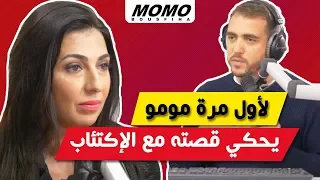 Ghita Alami ( Psychologue ) avec Momo - لأول مرة مومو يحكي قصته مع الإكتئاب