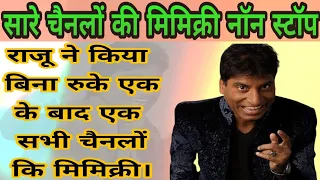 Raju Shrivastav comedy|Raju Shrivastav Mimicry|Raju Shrivastav Bestest Comedy and Mimics