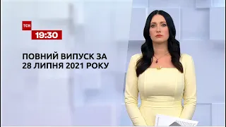 Новини України та світу | Випуск ТСН.19:30 за 28 липня 2021 року