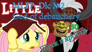 MLFP Dlc №2: God of debauchery №30 Шрек в ярости