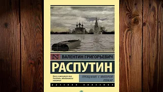 Прощание с Матерой. Пожар  (Валентин Распутин) Аудиокнига