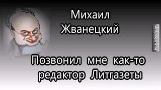 Михаил Жванецкий. Любимое. Позвонил мне как-то редактор Литгазеты