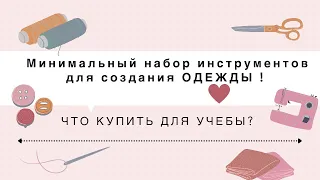 Что нужно для учебы? Минимальный набор инструментов для создания одежды!