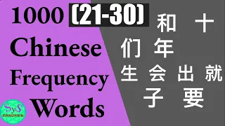 Learn 1000 Chinese Frequently Used Words  (21-30) with Sample Sentences 和时们年生会出就子要