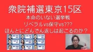 衆院補選東京15区ほんとにどんでん返しは起こるのか？　選挙に行く前にぜひ広報を見てね。