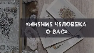 Мнение человека о Вас. Таро -расклад