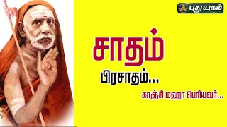 சாதம் பிரசாதம்... |காஞ்சி மஹா பெரியவர் | அனுஷத்தின் அனுக்கிரஹம் | #puthuyugamtv | 09/05/2024