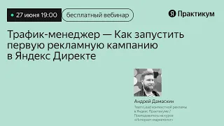 Как запустить первую рекламную кампанию в Яндекс Директе