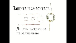 Для чего диоды подключают встречно-параллельно.Что такое ФРИТТЕР