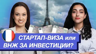 Стартап-виза Франции или ВНЖ за инвестиции в бизнес ? | Перспективы Паспорта-Таланта в 2023 году ?